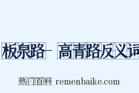 板泉路-高青路反义词是什么意思的图片